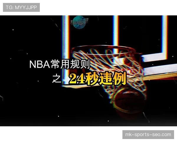 篮球24秒违例规则全解析：从触发起算到球权归属