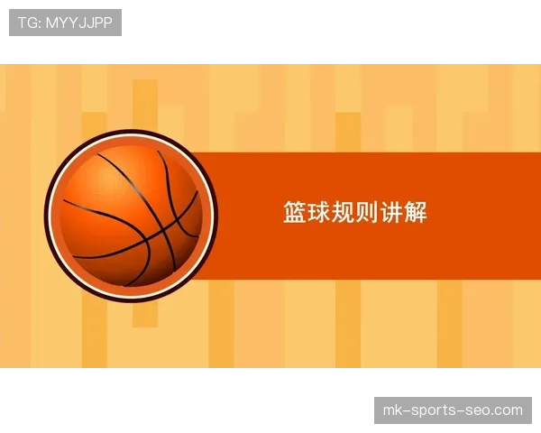 篮球官方规则解析：走步违例的构成要素详解