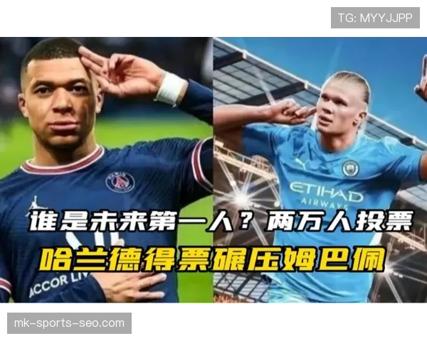 哈兰德与姆巴佩争夺未来第一人的核心差距在哪？
